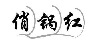 俏锅红