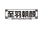 至羽朝颜