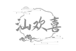 汕欢喜