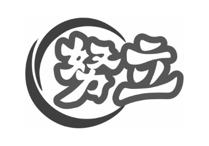 努立