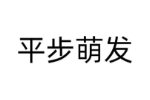 平步萌发