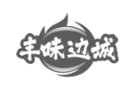 丰味边城