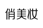 俏美妆