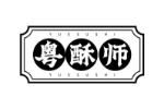 粤酥师