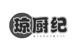 琼厨纪