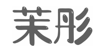 茉彤