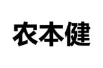 农本健