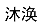 沐涣