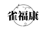 雀福康