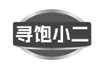 寻饱小二