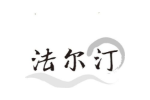 法尔汀