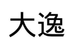 大逸