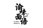 渝味面语
