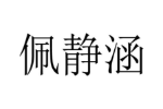 佩静涵