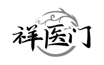 祥医门