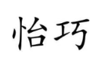 怡巧