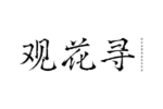 观花寻