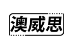 澳威思