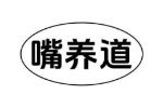 嘴养道