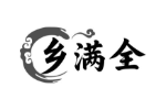 乡满全