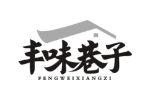 丰味巷子
