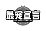 最宠宣言