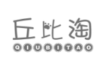 丘比淘