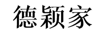德颖家