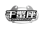 千蟹座