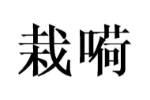 栽嗬