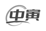 中寅