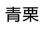 青栗