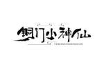 铜门小神仙