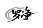 罗净