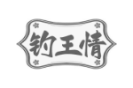 钓王情