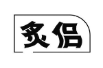 炙侣