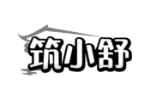 筑小舒