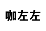 咖左左