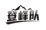 登峰队