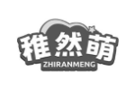 稚然萌