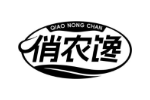俏农馋