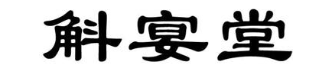 斛宴堂
