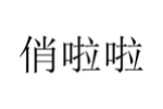 俏啦啦