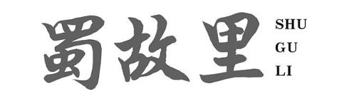 蜀故里