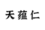 天蕴仁