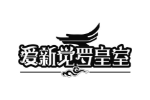 爱新觉罗皇室