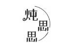 炖思思