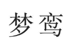 梦鸾