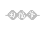 田福爷