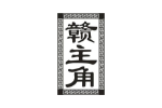 赣主角